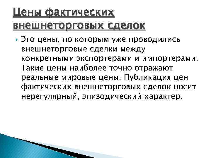 Цены фактических внешнеторговых сделок Это цены, по которым уже проводились внешнеторговые сделки между конкретными