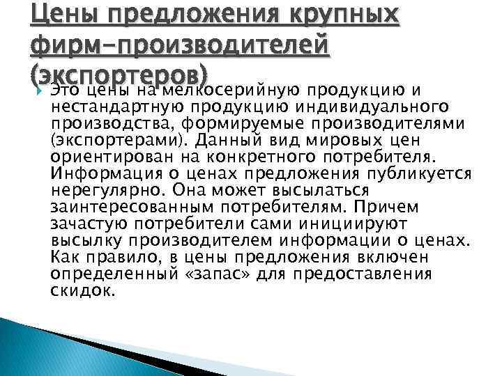 Цены предложения крупных фирм-производителей (экспортеров) Это цены на мелкосерийную продукцию и нестандартную продукцию индивидуального