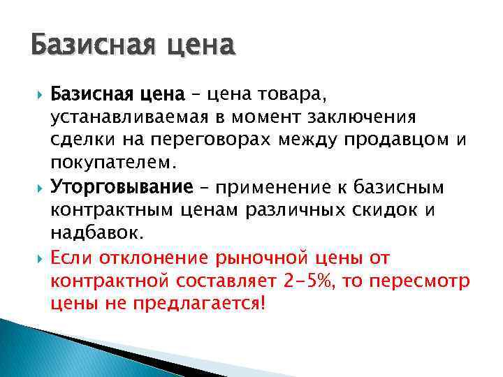 Базисное сравнение. Базисная цена это. Виды цен базисная. Базисная стоимость акций это. Базисная цена используется.