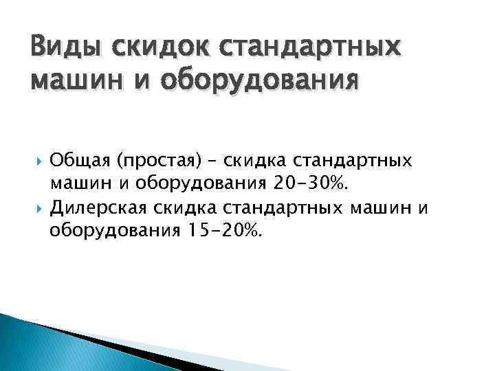 Виды скидок стандартных машин и оборудования Общая (простая) – скидка стандартных машин и оборудования