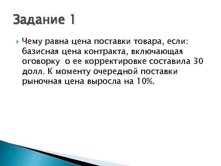 Задание 1 Чему равна цена поставки товара, если: базисная цена контракта, включающая оговорку о