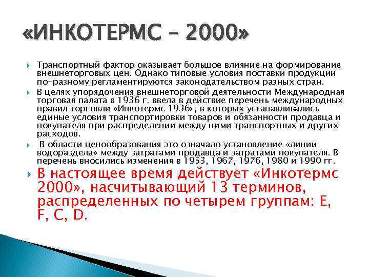  «ИНКОТЕРМС – 2000» Транспортный фактор оказывает большое влияние на формирование внешнеторговых цен. Однако