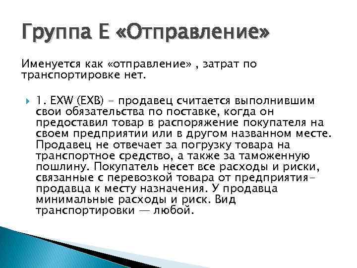 Группа Е «Отправление» Именуется как «отправление» , затрат по транспортировке нет. 1. EXW (EXB)