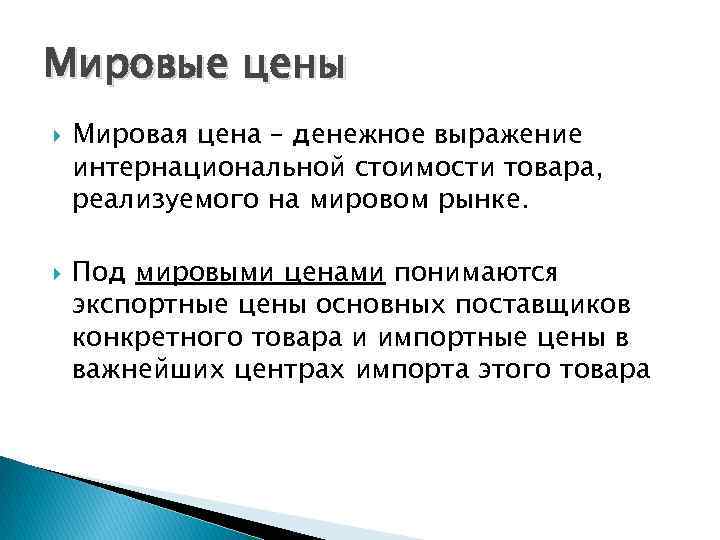 Мировые цены Мировая цена – денежное выражение интернациональной стоимости товара, реализуемого на мировом рынке.