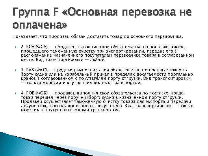 Группа F «Основная перевозка не оплачена» Показывает, что продавец обязан доставить товар до основного