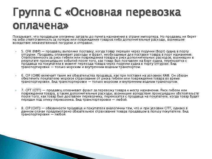 Группа С «Основная перевозка оплачена» Показывает, что продавцом оплачены затраты до пункта назначения в