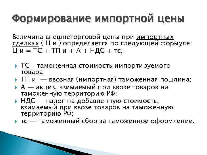 Расчет таможенной. Ценообразование на импортные товары. Формирование цены товара. Ценообразование во внешнеэкономической деятельности предприятия.. Формирование экспортных и импортных цен.