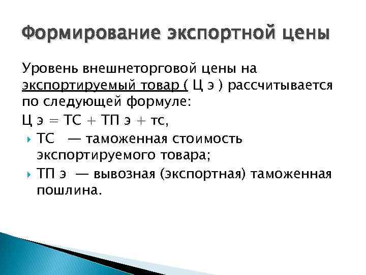 Формирование стоимости. Формирование экспортной цены. Расчет экспортной цены. Формирование цены на продукцию. Формула ценообразования на продукцию.