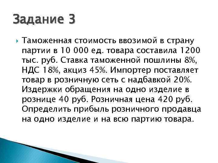 Задание 3 Таможенная стоимость ввозимой в страну партии в 10 000 ед. товара составила