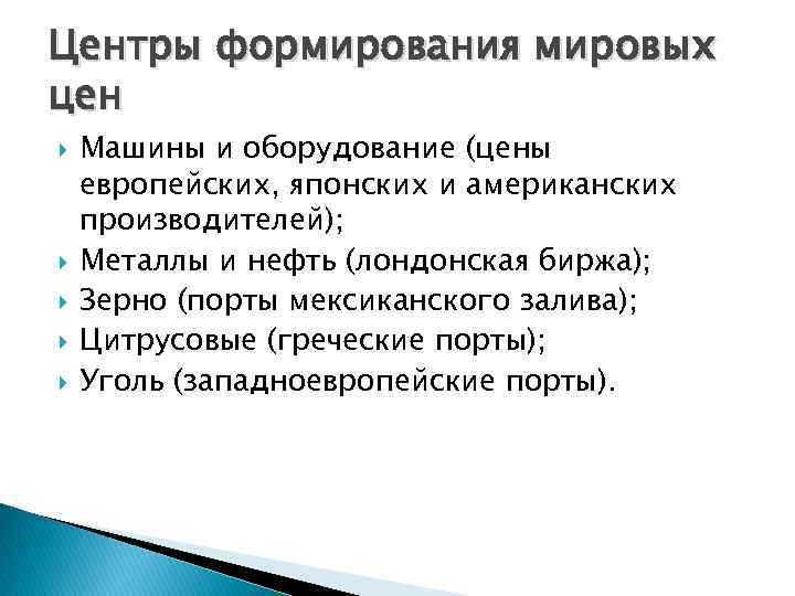 Центры формирования мировых цен Машины и оборудование (цены европейских, японских и американских производителей); Металлы