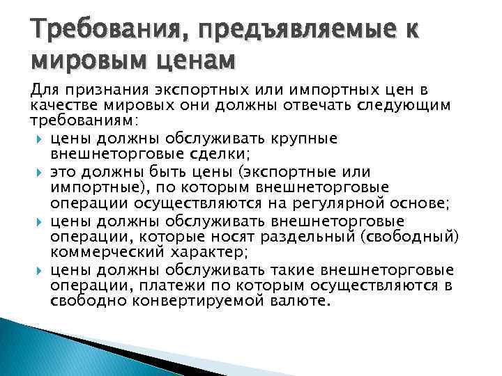 Требование стоимостью. Требования к мировым ценам. Мировая цена должна отвечать требованиям:. Основные требования к мировой цене. Требования, предъявляемые к мировым ценам.