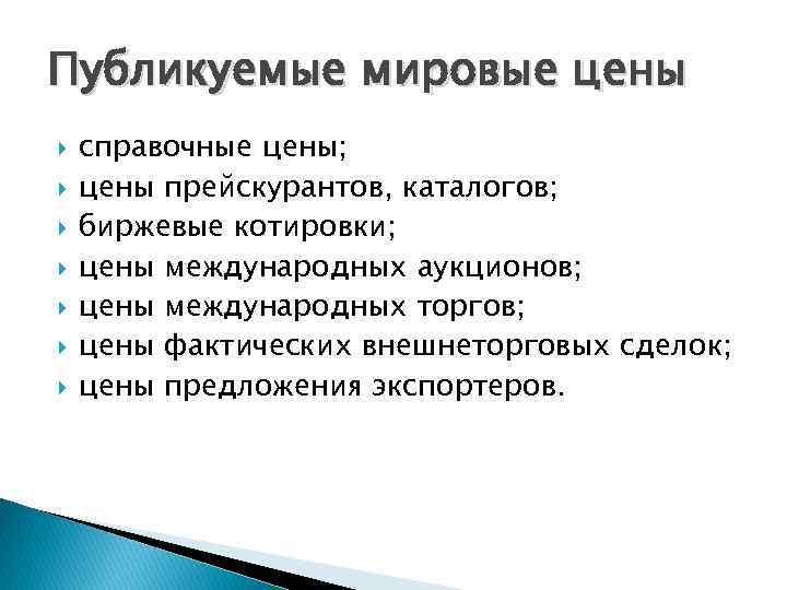 Публикуемые мировые цены справочные цены; цены прейскурантов, каталогов; биржевые котировки; цены международных аукционов; цены