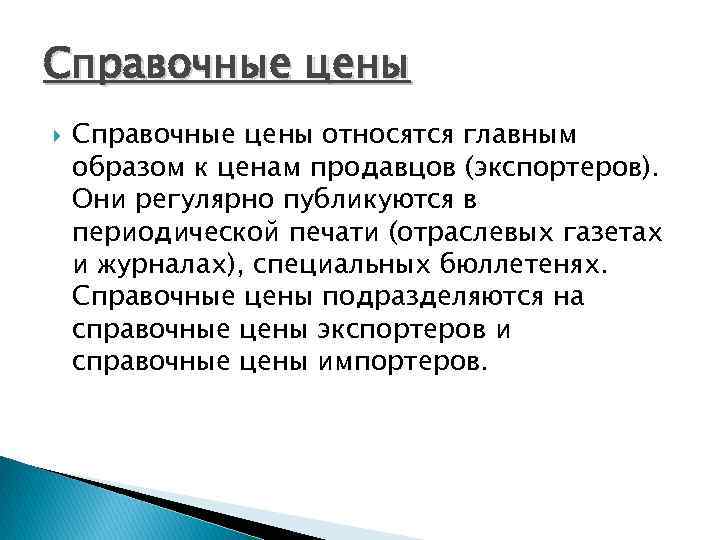 Справочные цены относятся главным образом к ценам продавцов (экспортеров). Они регулярно публикуются в периодической