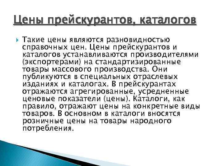 Цены прейскурантов, каталогов Такие цены являются разновидностью справочных цен. Цены прейскурантов и каталогов устанавливаются