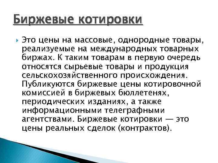 Котировка это. Биржевые котировки. Биржевые котировки это цены. Биржевые котировки это простыми словами. Ценовая котировка это.