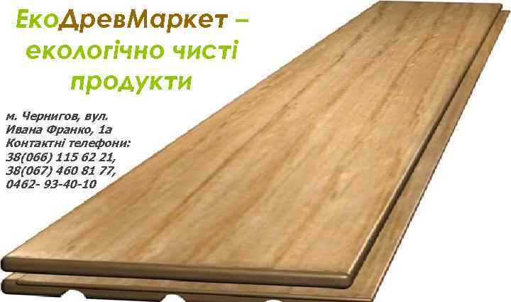 Еко. Древ. Маркет – екологічно чисті продукти м. Чернигов, вул. Ивана Франко, 1 а