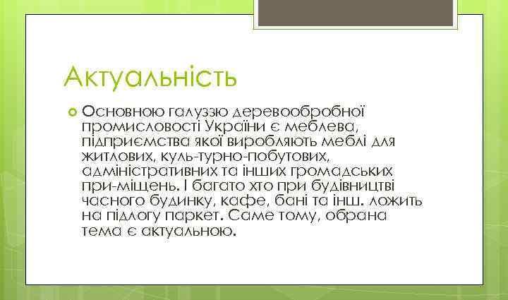 Актуальність Основною галуззю деревообробної промисловості України є меблева, підприємства якої виробляють меблі для житлових,