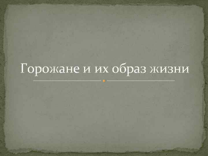 Горожане и их образ жизни 