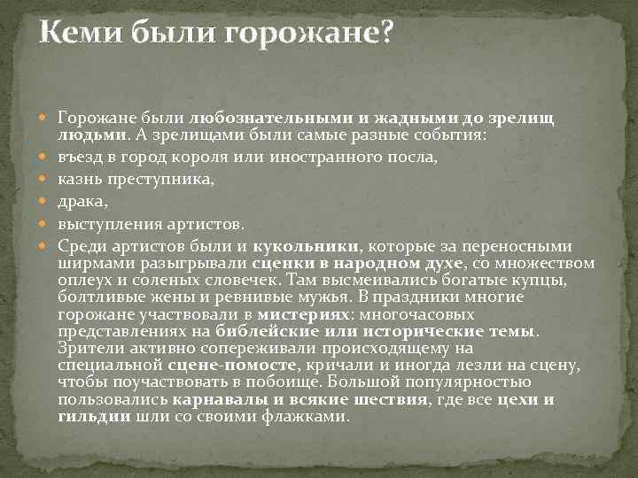 Кеми были горожане? Горожане были любознательными и жадными до зрелищ людьми. А зрелищами были