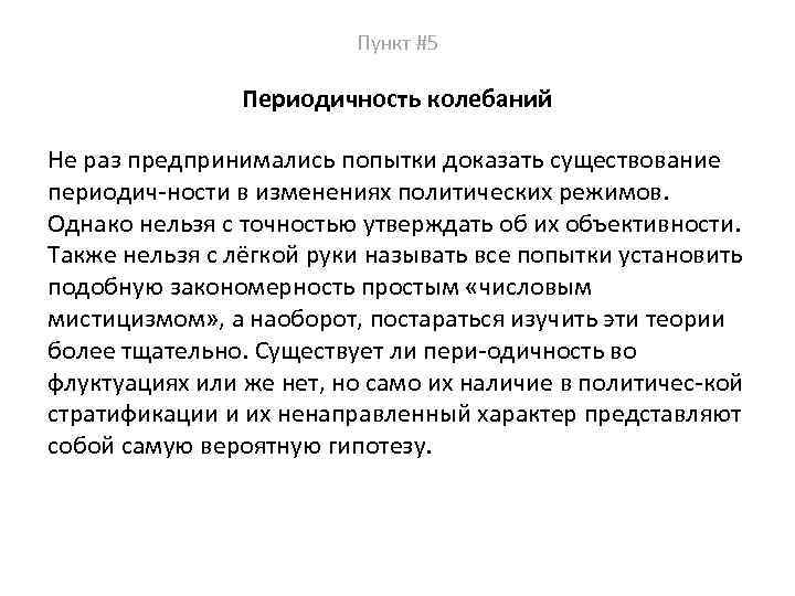 Пункт #5 Периодичность колебаний Не раз предпринимались попытки доказать существование периодич ности в изменениях