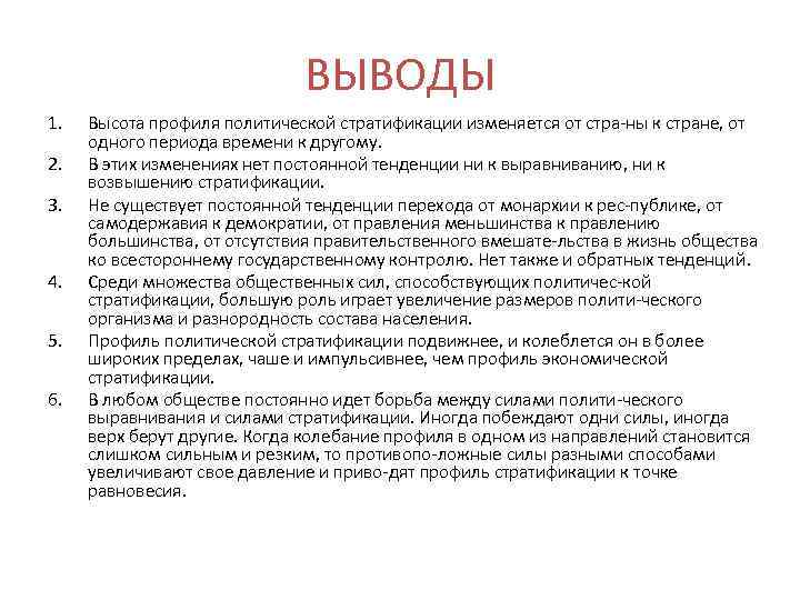 ВЫВОДЫ 1. 2. 3. 4. 5. 6. Высота профиля политической стратификации изменяется от стра