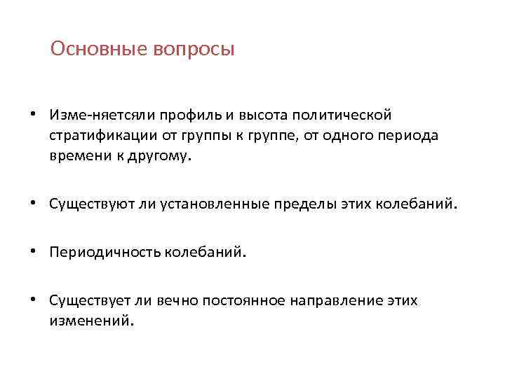 Основные вопросы • Изме няется и профиль и высота политической л стратификации от группы