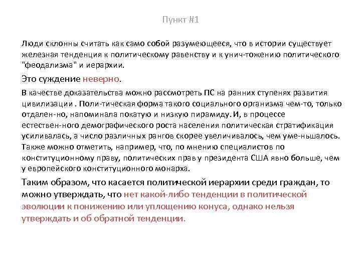 Пункт #1 Люди склонны считать как само собой разумеющееся, что в истории существует железная