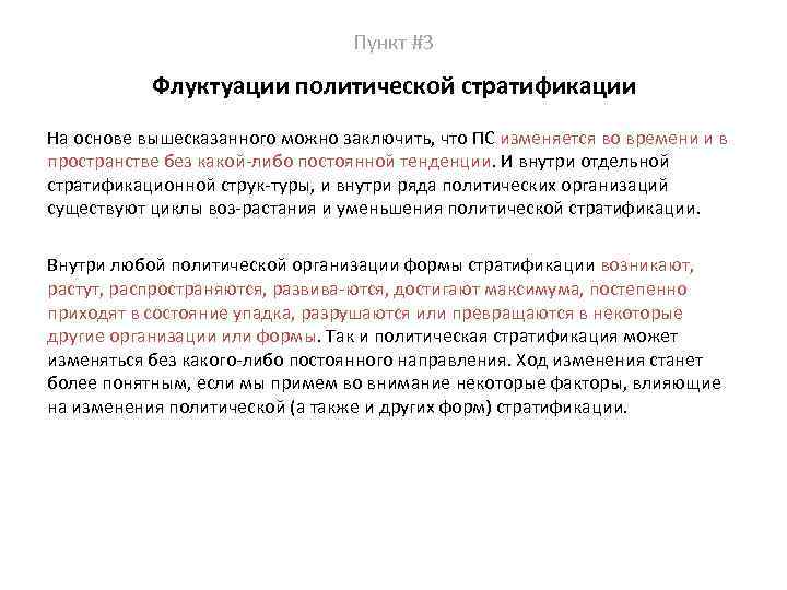 Пункт #3 Флуктуации политической стратификации На основе вышесказанного можно заключить, что ПС изменяется во