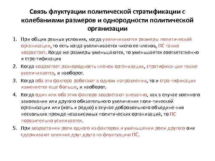 Связь флуктуации политической стратификации с колебаниями размеров и однородности политической организации 1. При общих