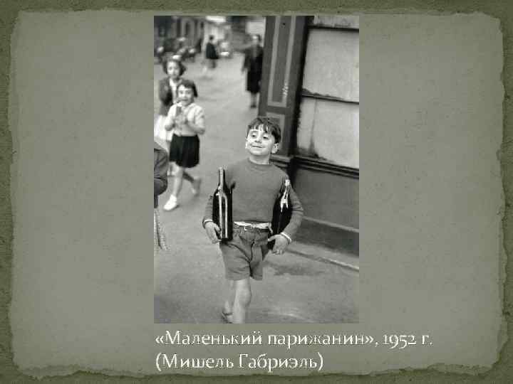  «Маленький парижанин» , 1952 г. (Мишель Габриэль) 