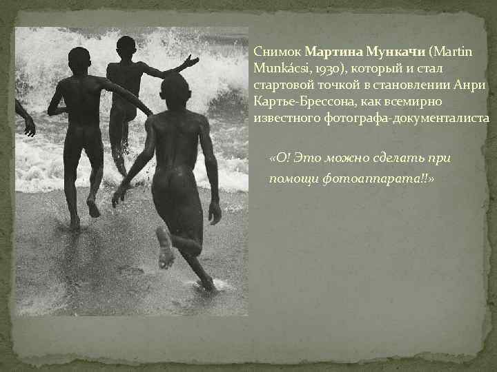 Снимок Мартина Мункачи (Martin Munkácsi, 1930), который и стал стартовой точкой в становлении Анри