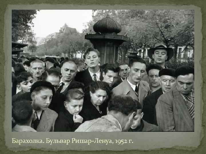 Барахолка. Бульвар Ришар-Ленуа, 1952 г. 