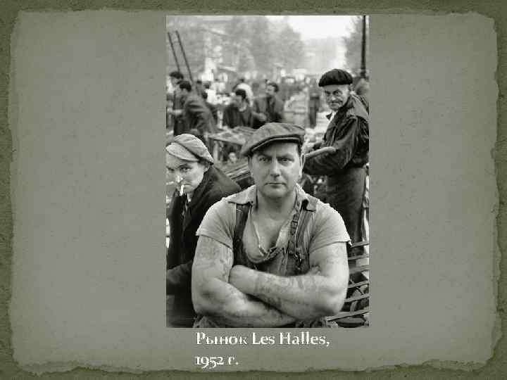 Рынок Les Halles, 1952 г. 