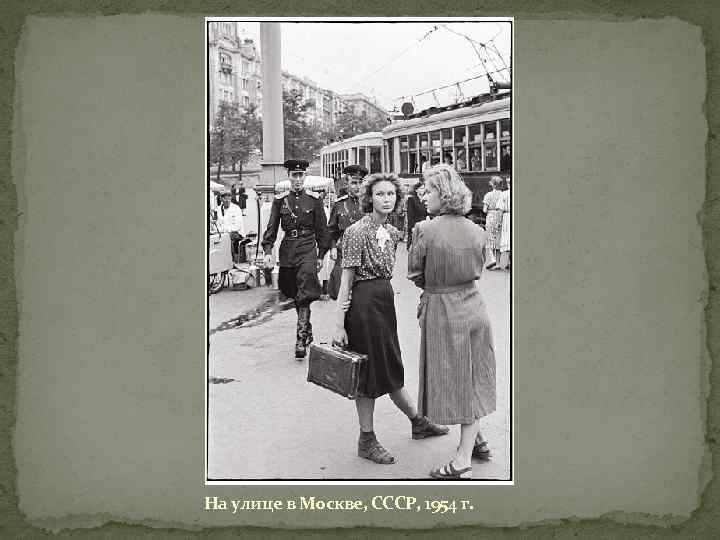 На улице в Москве, СССР, 1954 г. 