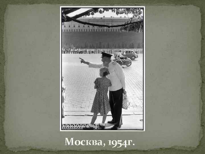 Москва, 1954 г. 