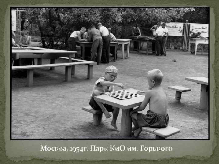 Москва, 1954 г. Парк Ки. О им. Горького 