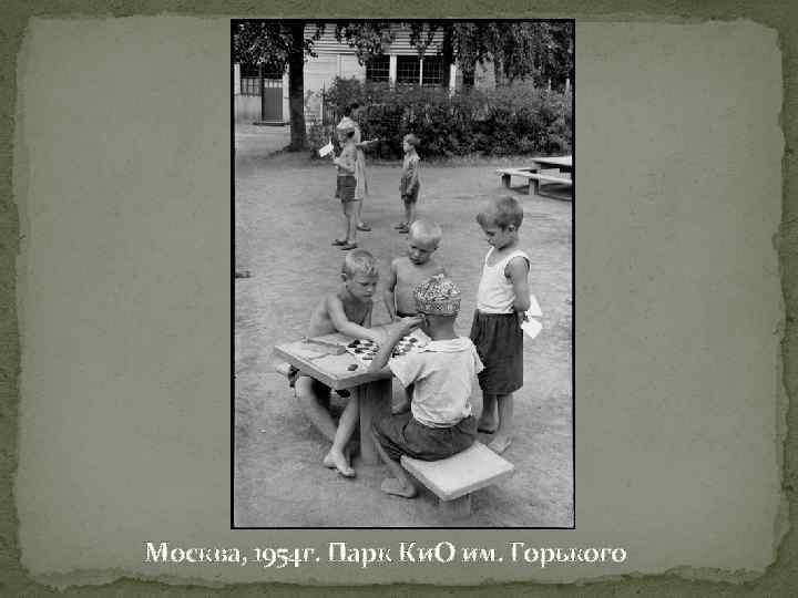 Москва, 1954 г. Парк Ки. О им. Горького 