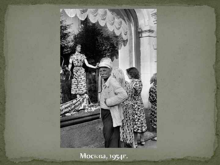 Москва, 1954 г. 