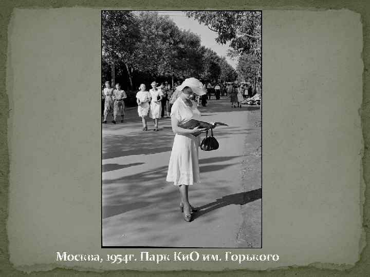 Москва, 1954 г. Парк Ки. О им. Горького 