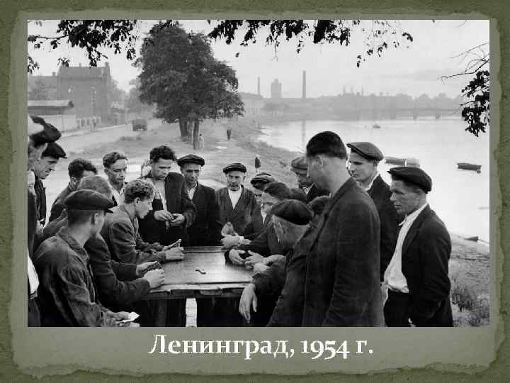 Ленинград, 1954 г. 