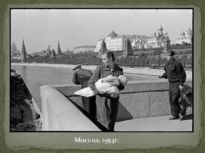 Москва, 1954 г. 