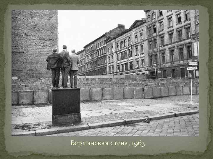 Берлинская стена, 1963 