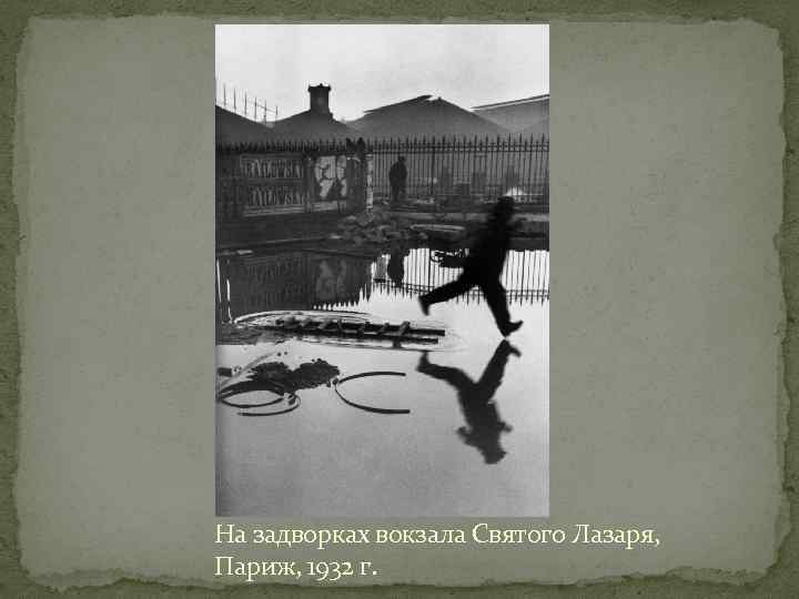 На задворках вокзала Святого Лазаря, Париж, 1932 г. 