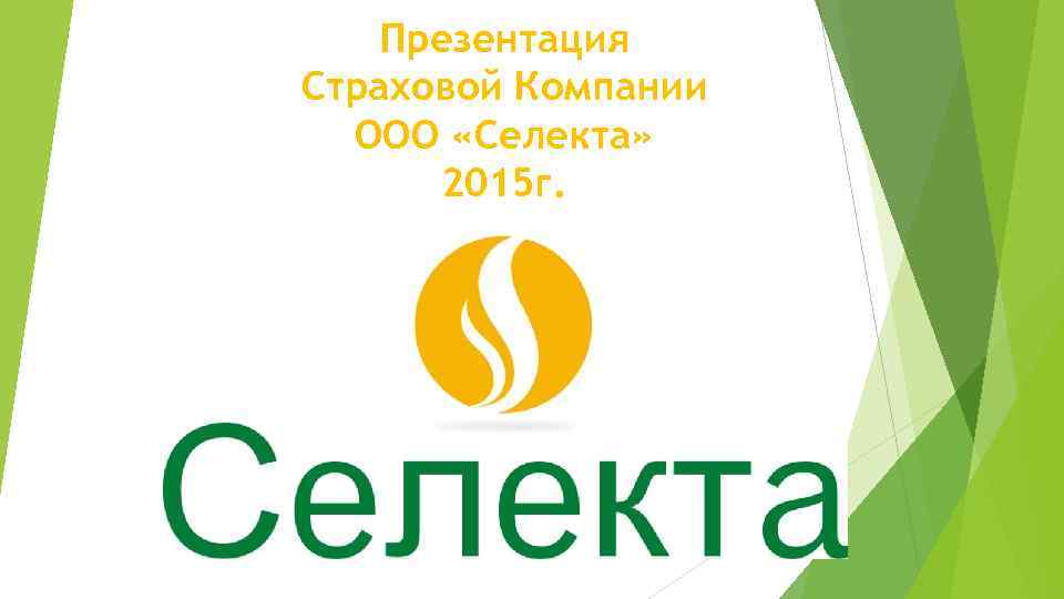 Презентация Страховой Компании ООО «Селекта» 2015 г. 
