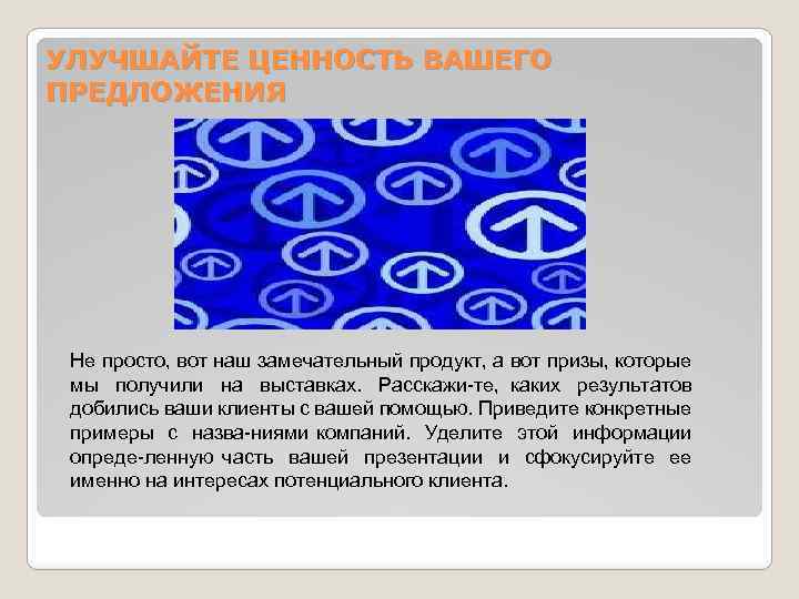 УЛУЧШАЙТЕ ЦЕННОСТЬ ВАШЕГО ПРЕДЛОЖЕНИЯ Не просто, вот наш замечательный продукт, а вот призы, которые