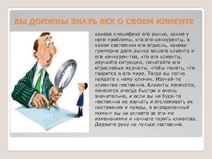 ВЫ ДОЛЖНЫ ЗНАТЬ ВСЕ О СВОЕМ КЛИЕНТЕ какова специфика его рынка, какие у него