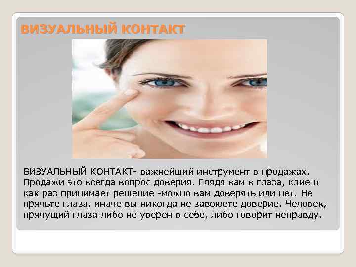 ВИЗУАЛЬНЫЙ КОНТАКТ важнейший инструмент в продажах. Продажи это всегда вопрос доверия. Глядя вам в