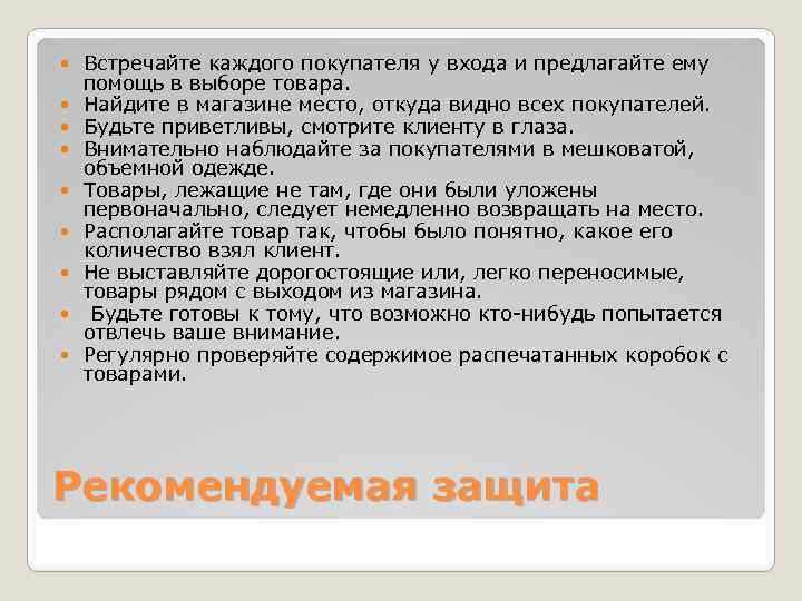  Встречайте каждого покупателя у входа и предлагайте ему помощь в выборе товара. Найдите