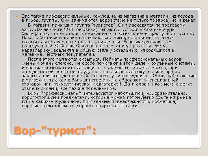  Это также профессиональные, кочующие из магазина в магазин, из города в город, группы.