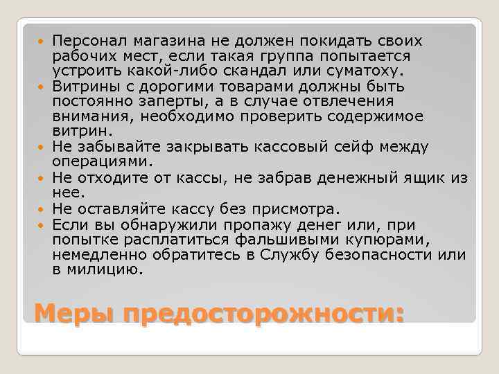  Персонал магазина не должен покидать своих рабочих мест, если такая группа попытается устроить